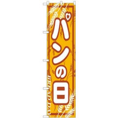 「パンの日」 のぼり屋工房【N】【受注生産品】