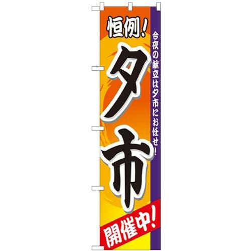 「夕市」 のぼり屋工房【N】【受注生産品】
