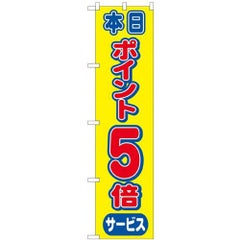 「ポイント5倍」 のぼり屋工房【N】【受注生産品】