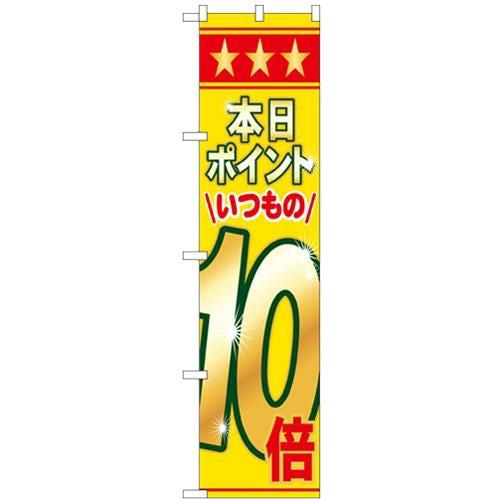 「本日ポイントいつもの10倍」 のぼり屋工房【N】【受注生産品】