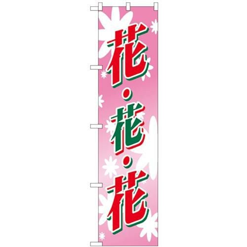 「花・花・花」 のぼり屋工房【N】【受注生産品】