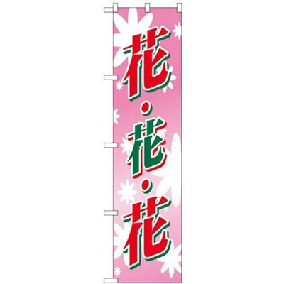 「花・花・花」 のぼり屋工房【N】【受注生産品】