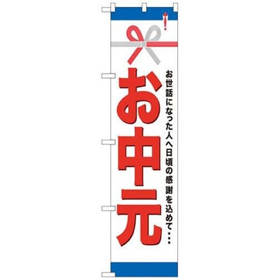 「お中元」 のぼり屋工房【N】【受注生産品】