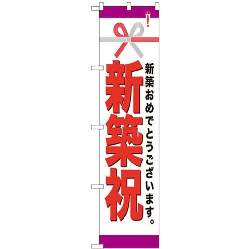 「新築祝」 のぼり屋工房【N】【受注生産品】