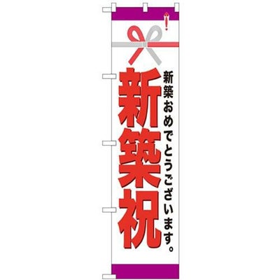 「新築祝」 のぼり屋工房【N】【受注生産品】