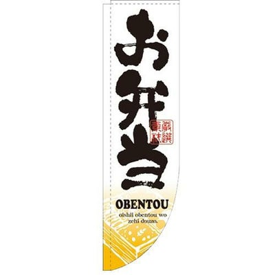 「お弁当」 のぼり屋工房【N】