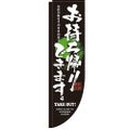 「お持ち帰りできます」 のぼり屋工房【N】