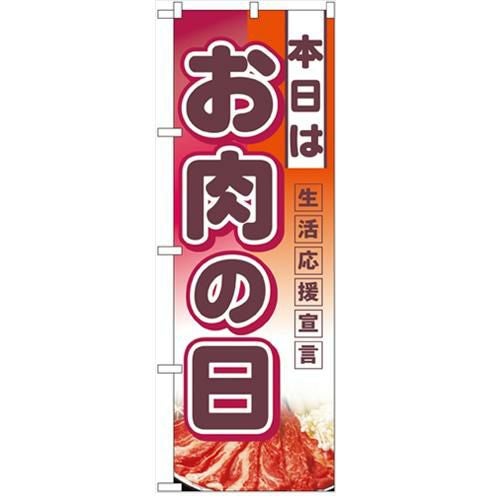 「本日はお肉の日」  のぼり屋工房【N】