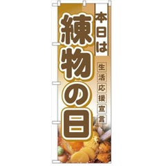 「本日は練物の日」  のぼり屋工房【N】