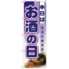 「本日はお酒の日」  のぼり屋工房【N】