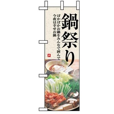 「鍋祭り」  のぼり屋工房【N】
