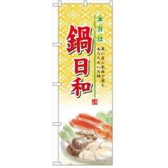 「鍋日和」  のぼり屋工房【N】