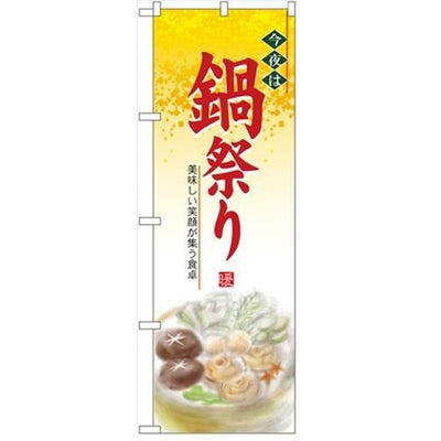 「今夜は鍋祭り」  のぼり屋工房【N】