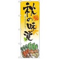 「秋の味覚」  のぼり屋工房【N】