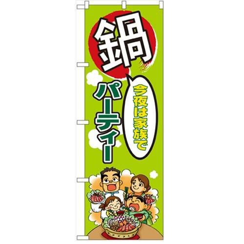 「今夜は家族で鍋パーティー」  のぼり屋工房【N】