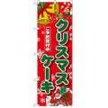 「クリスマスケーキ」  のぼり屋工房【N】