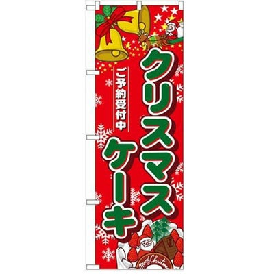 「クリスマスケーキ」  のぼり屋工房【N】
