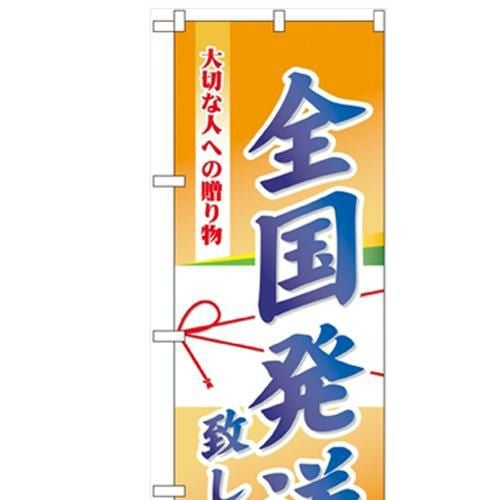 「全国発送」  のぼり屋工房【N】