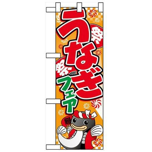 「うなぎフェア(イラスト)」 (イラスト) のぼり屋工房【N】