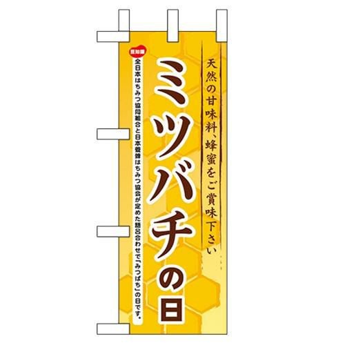 「ミツバチの日」 のぼり屋工房【N】