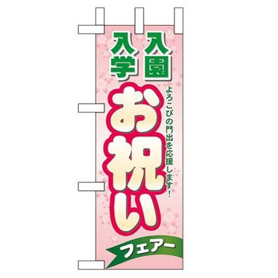 「入園入学 お祝い」 のぼり屋工房【N】