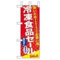 「冷凍食品セール」 のぼり屋工房【N】
