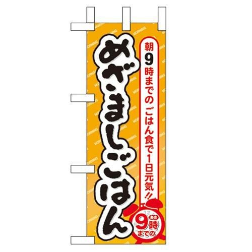 「めざましごはん」 のぼり屋工房【N】