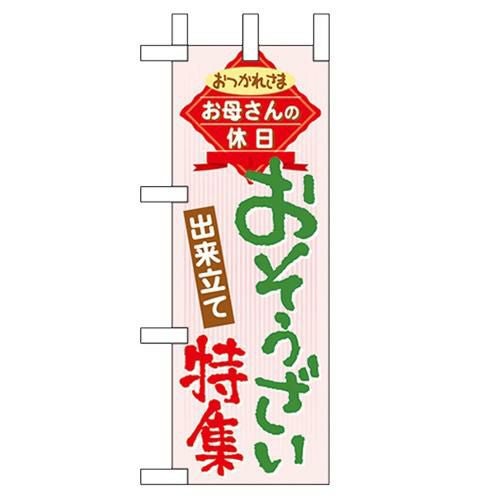 「おそうざい特集」 のぼり屋工房【N】