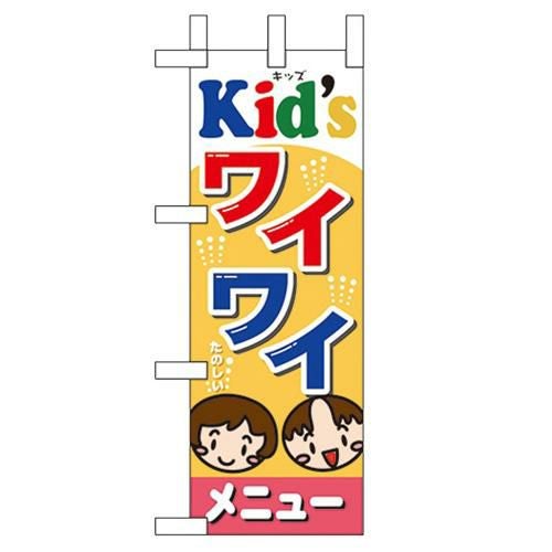 「Kids ワイワイメニュー」 のぼり屋工房【N】
