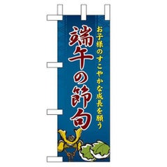 「端午の節句」 のぼり屋工房【N】