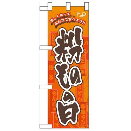 「粉ものの日」  のぼり屋工房【N】