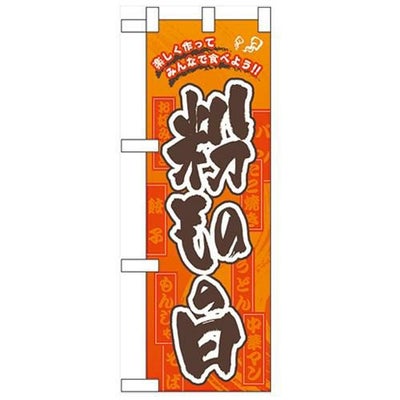 「粉ものの日」  のぼり屋工房【N】