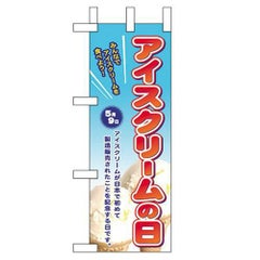 「アイスクリームの日」 のぼり屋工房【N】