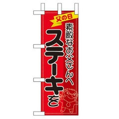 「素敵なお父さんへステーキを」 のぼり屋工房【N】