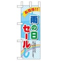 「雨の日セール」 のぼり屋工房【N】