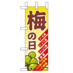 「梅の日」 のぼり屋工房【N】