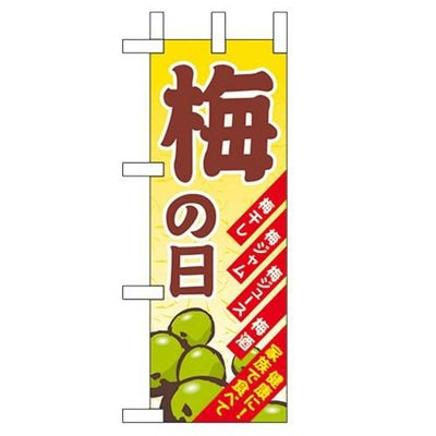 「梅の日」 のぼり屋工房【N】