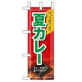 「夏カレー」 のぼり屋工房【N】