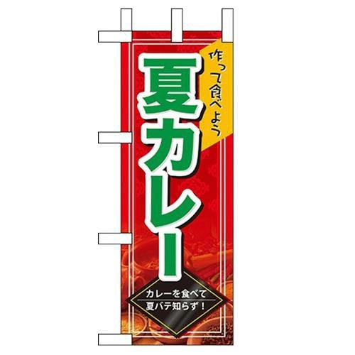 「夏カレー」 のぼり屋工房【N】