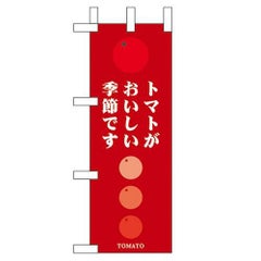 「トマトがおいしい季節です」 のぼり屋工房【N】