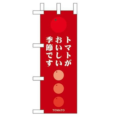 「トマトがおいしい季節です」 のぼり屋工房【N】