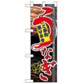 「うなぎスタミナ」  のぼり屋工房【N】