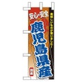 「鹿児島県産」 のぼり屋工房【N】
