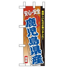 「鹿児島県産」 のぼり屋工房【N】