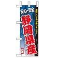 「静岡県産」 のぼり屋工房【N】