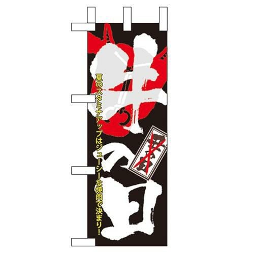 「牛の日」 のぼり屋工房【N】