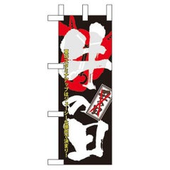 「牛の日」 のぼり屋工房【N】