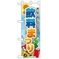 「飲料まつり」  のぼり屋工房【N】