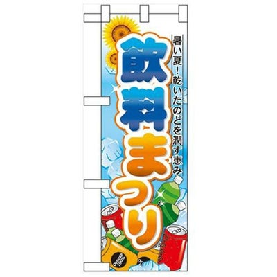 「飲料まつり」  のぼり屋工房【N】