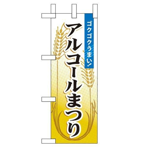 「アルコールまつり」 のぼり屋工房【N】